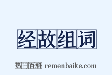 经故组词是什么意思的图片